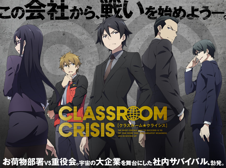 アニメ Classroom Crisis オフィシャルサイト